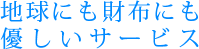 地球にも財布にも優しいサービス