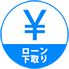 ローン下取り