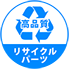 リサイクルパーツ